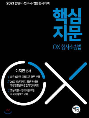 2021 핵심지문 OX 형사소송법