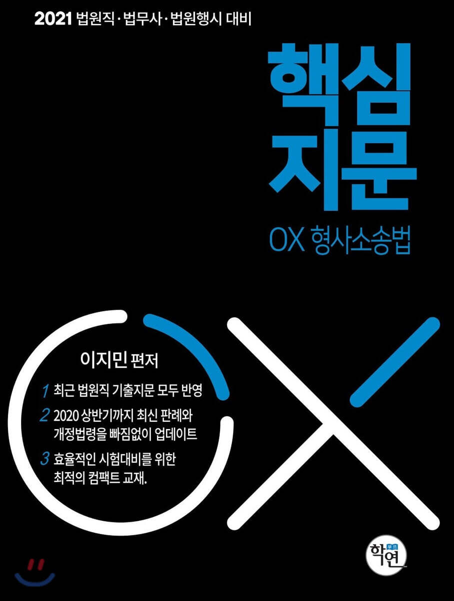 2021 핵심지문 OX 형사소송법