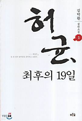 허균, 최후의 19일 1