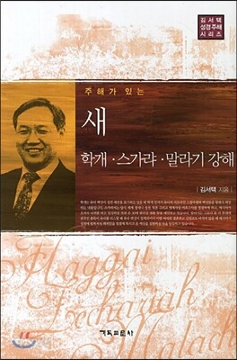 새 학개 스가랴 말라기 강해