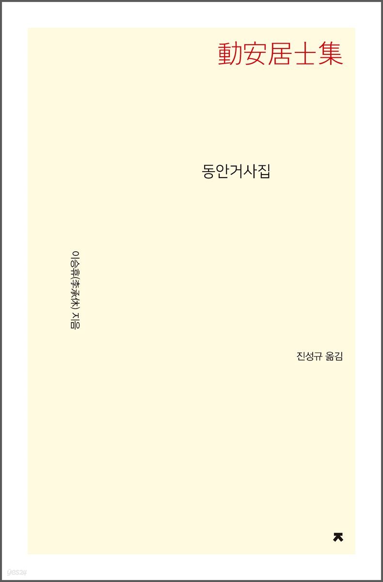 동안거사집 - 지식을만드는지식 문집