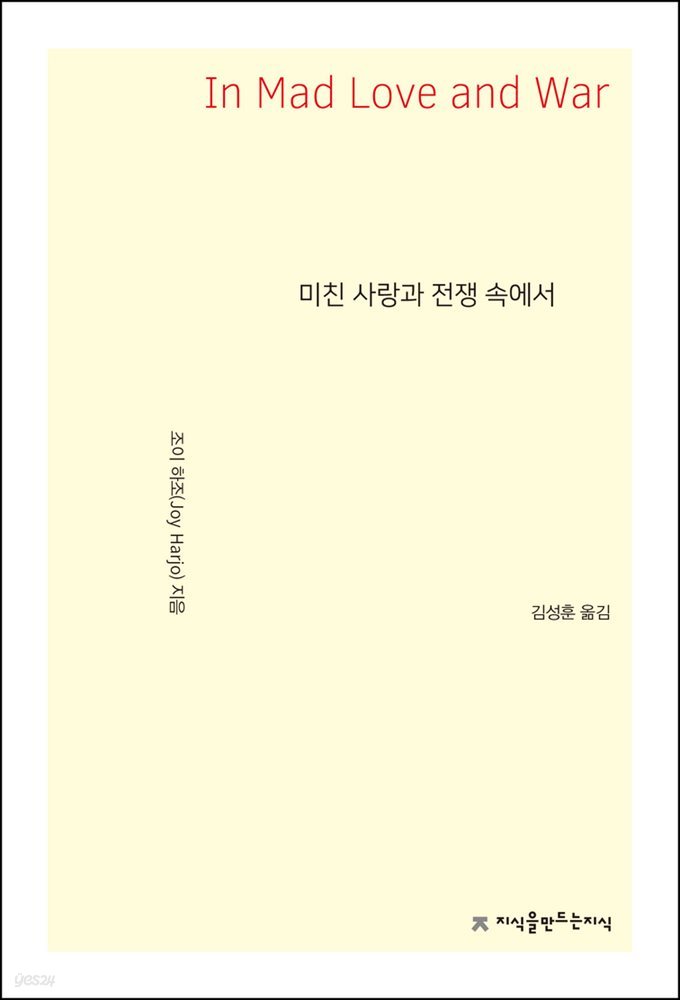 미친 사랑과 전쟁 속에서 - 지식을만드는지식 시선집