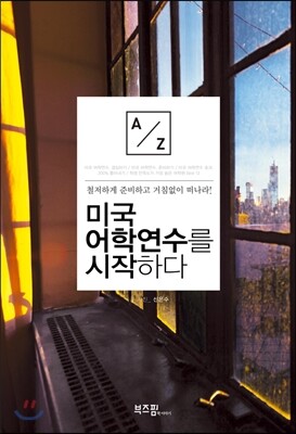 미국 어학연수를 시작하다