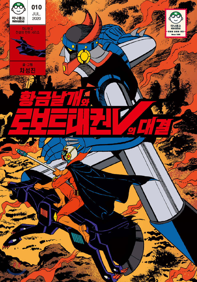 황금날개와 로보트 태권V의 대결