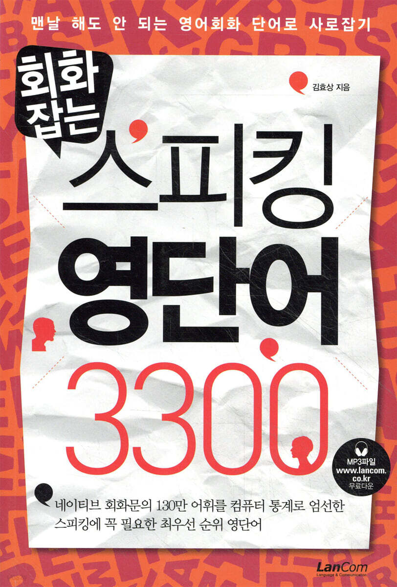 회화잡는 스피킹 영단어 3300