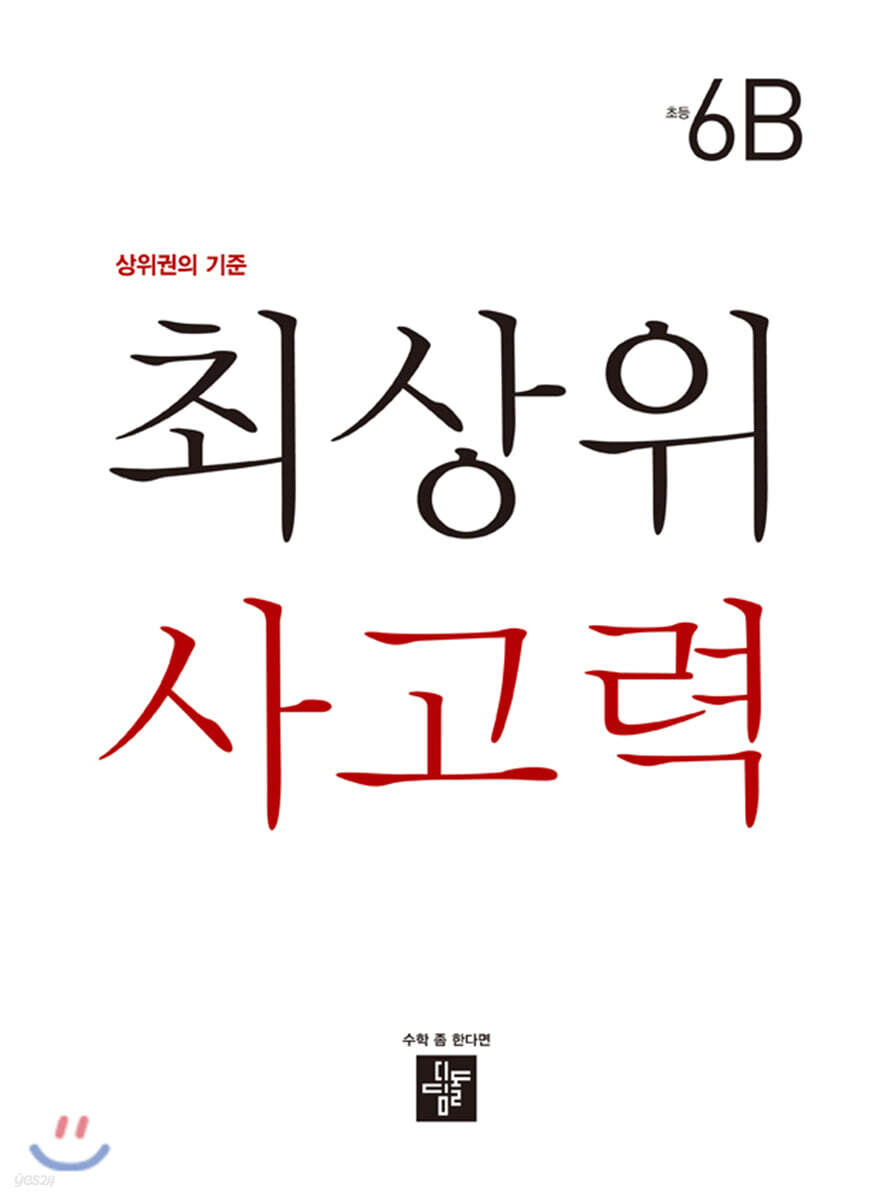 최상위 사고력 초등 6B