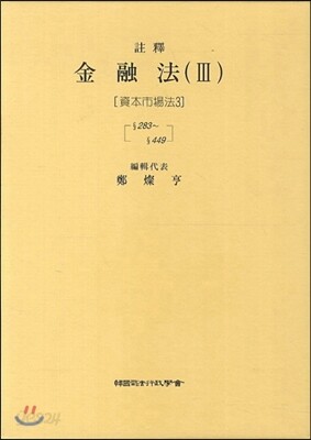 주석 금융법 3 : 자본시장법 3