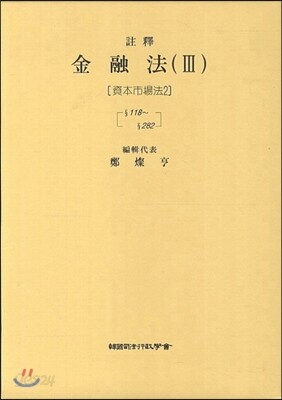 주석 금융법 3 : 자본시장법 2
