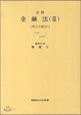 주석 금융법 3 : 자본시장법 1