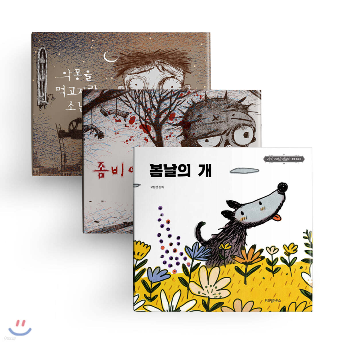 악몽을 먹고 자란 소년 + 좀비 아이 + 봄날의 개