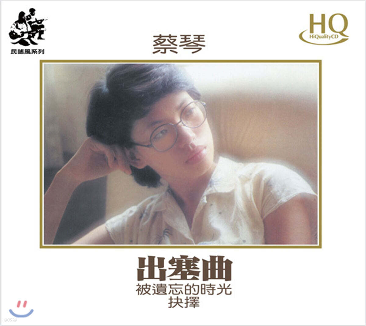 채금 (蔡琴 / Tsai Chin) - Leaving Home
