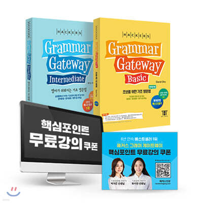 해커스 Grammar gateway 그래머 게이트웨이 한국어판 패키지