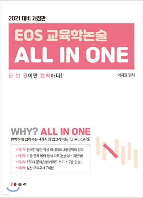 EOS 교육학논술 All In One