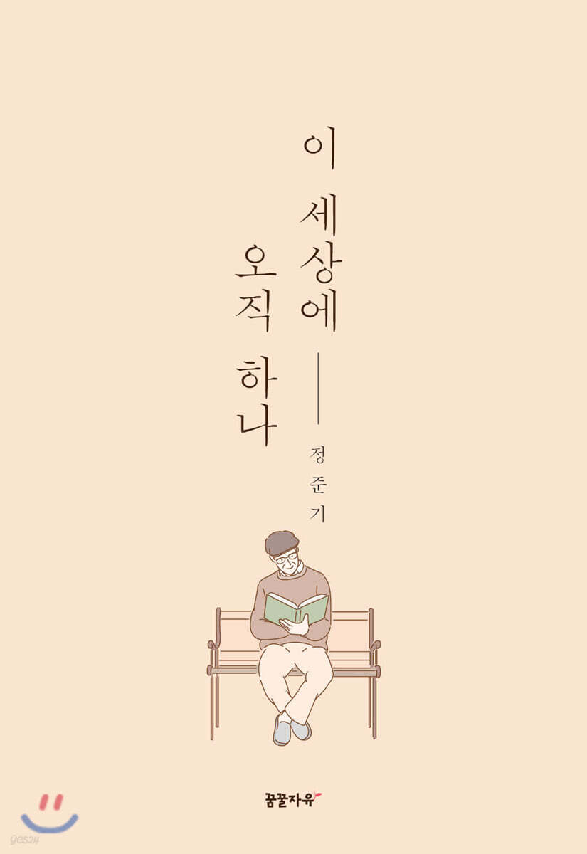 이 세상에 오직 하나