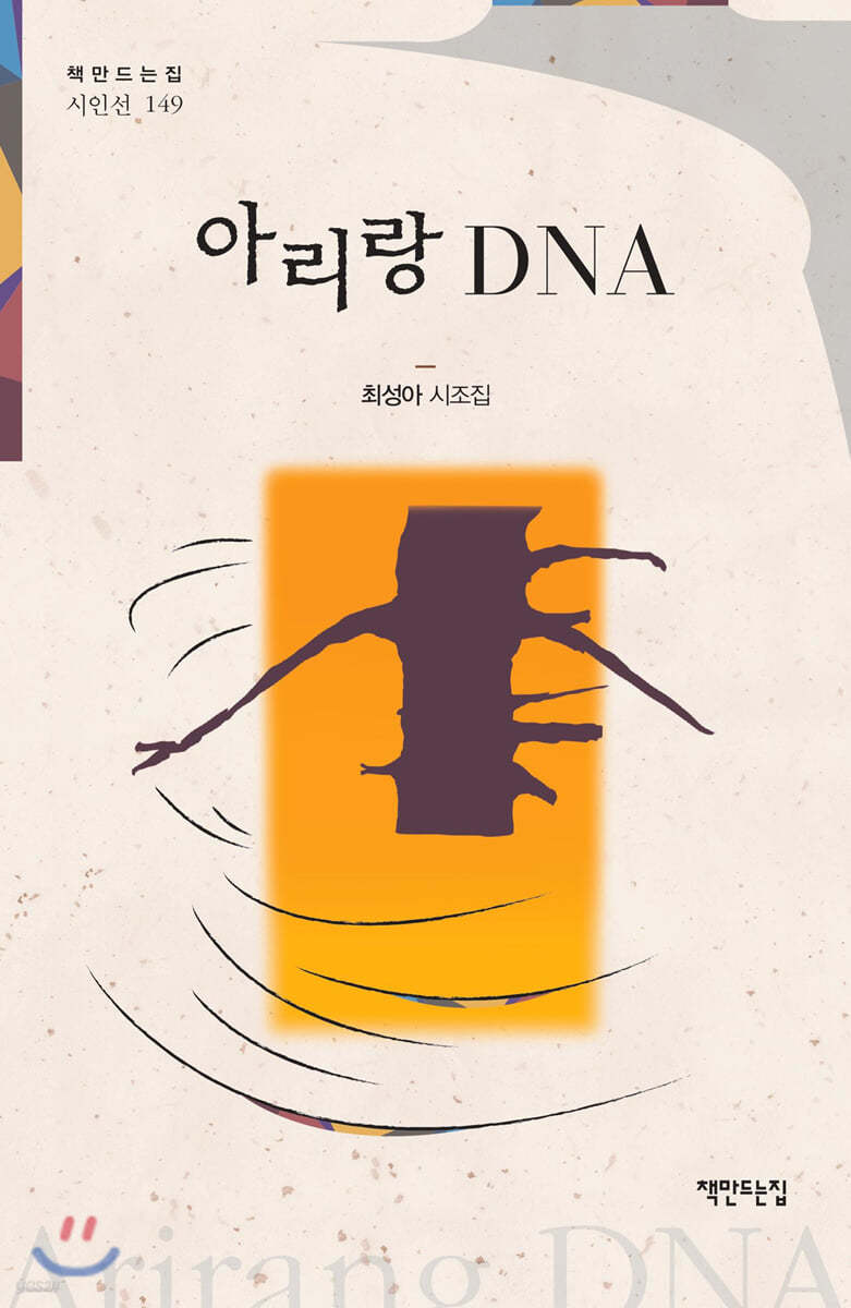 아리랑 DNA