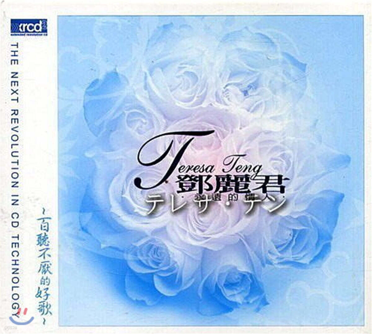 Teresa Teng (등려군) - Forever Lover