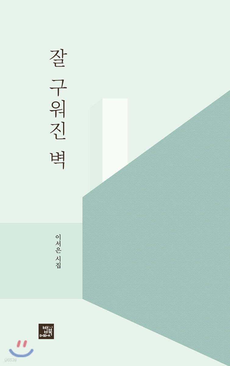 잘 구워진 벽