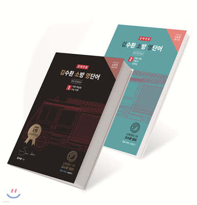 2020 공채전용 김수환 소방 영단어 3rd Edition 세트