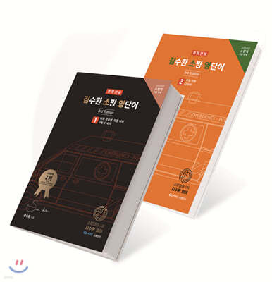 2020 경채전용 김수환 소방 영단어 3rd Edition 세트