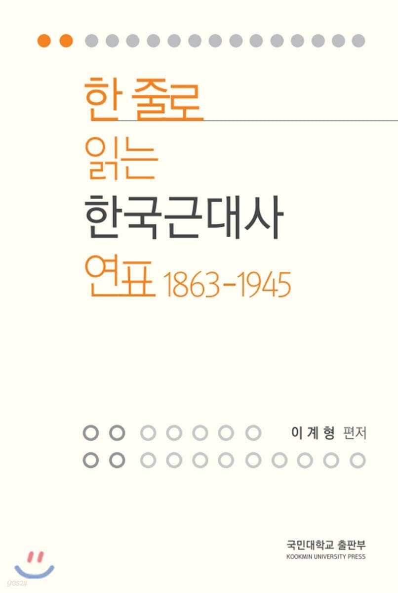 한 줄로 읽는 한국근대사 연표 1863-1945