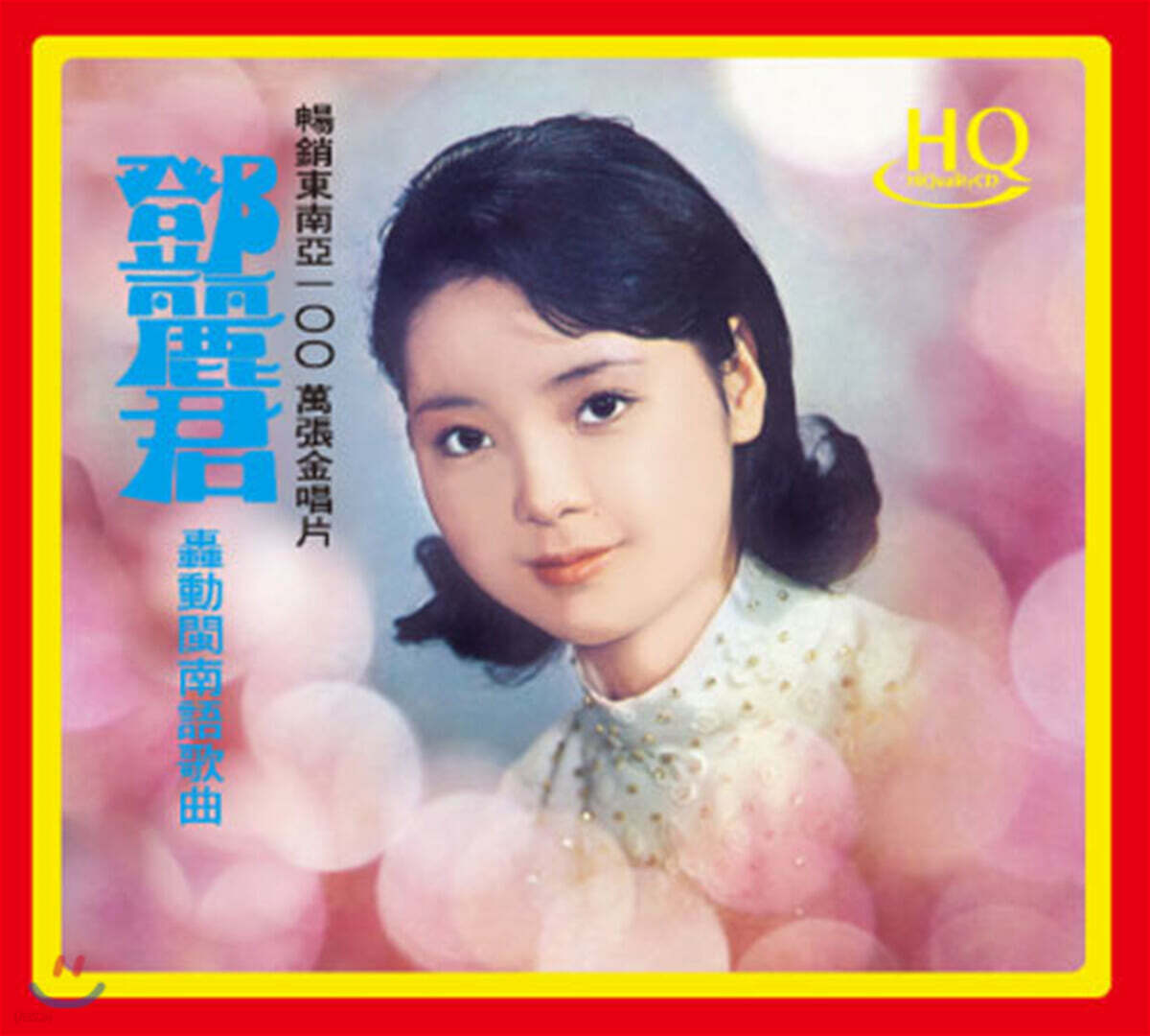Teresa Teng (등려군) - Fukien Language