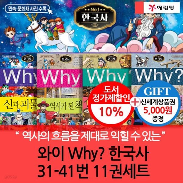 와이 why 한국사 최신개정판 31-41번 11권세트(상품권5천원)