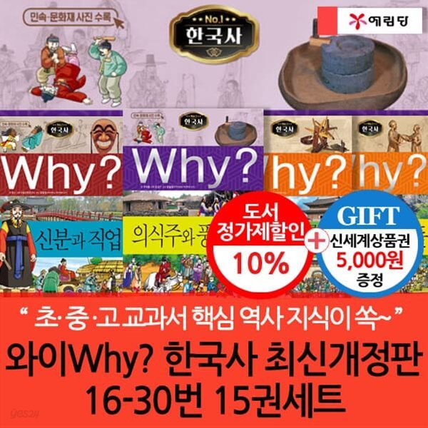 와이 why 한국사최신개정판 16-30번 15권세트(상품권5천원)