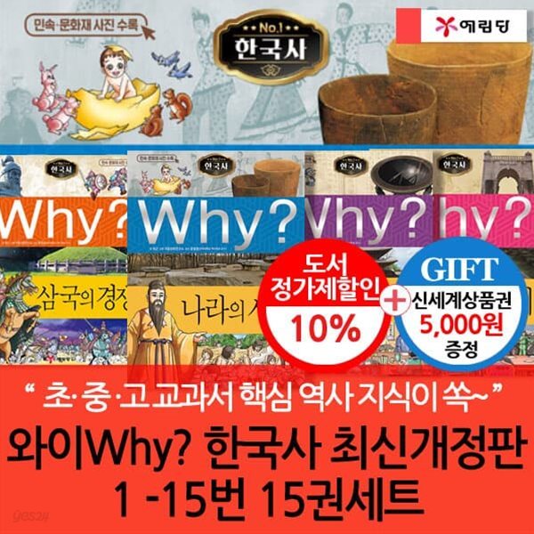 와이 why 한국사 최신개정판 1-15번 15권세트(상품권5천원)