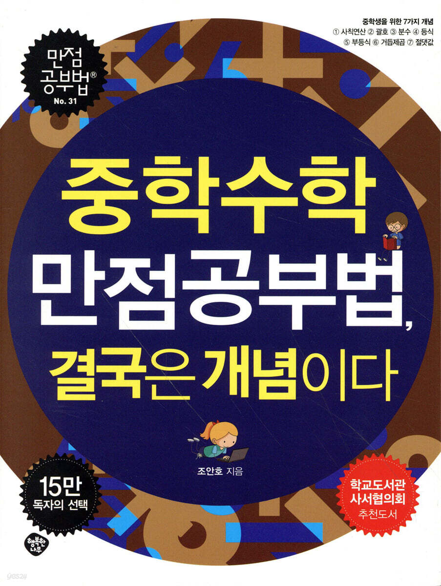 중학수학 만점공부법, 결국은 개념이다