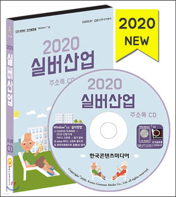 2020 실버산업 주소록 CD