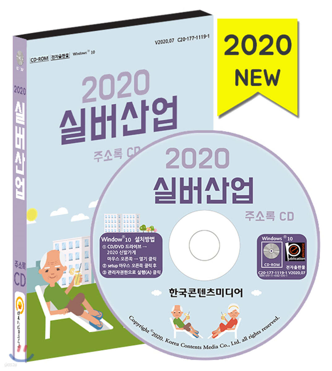 2020 실버산업 주소록 CD