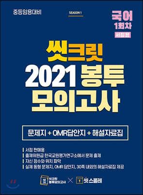 2021 씻크릿 봉투모의고사 국어 1회차