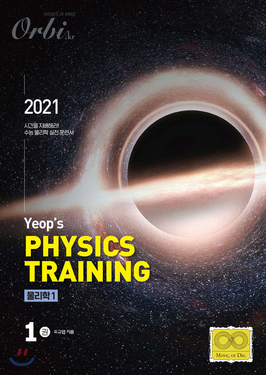 2021 Yeop's Physics Training 물리학1 1권 (2020년)
