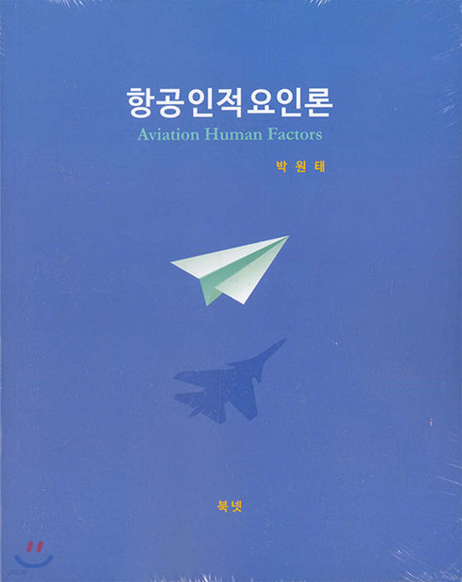 항공인적요인론