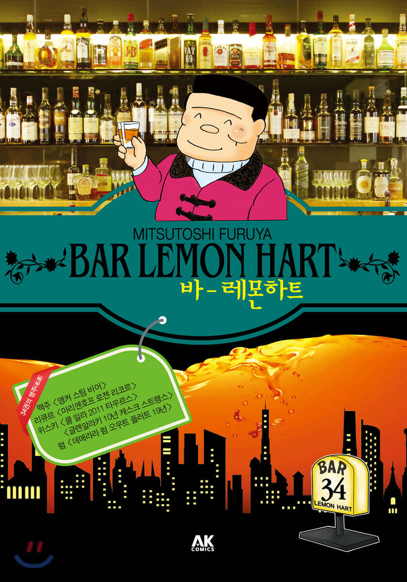 [대여] 바 레몬하트 34