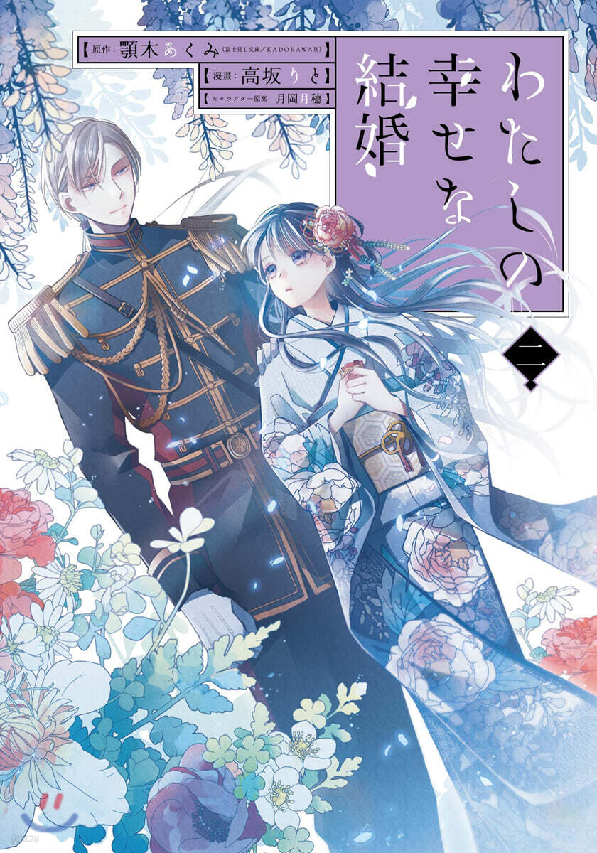 わたしの幸せな結婚 2 小冊子付き特裝版