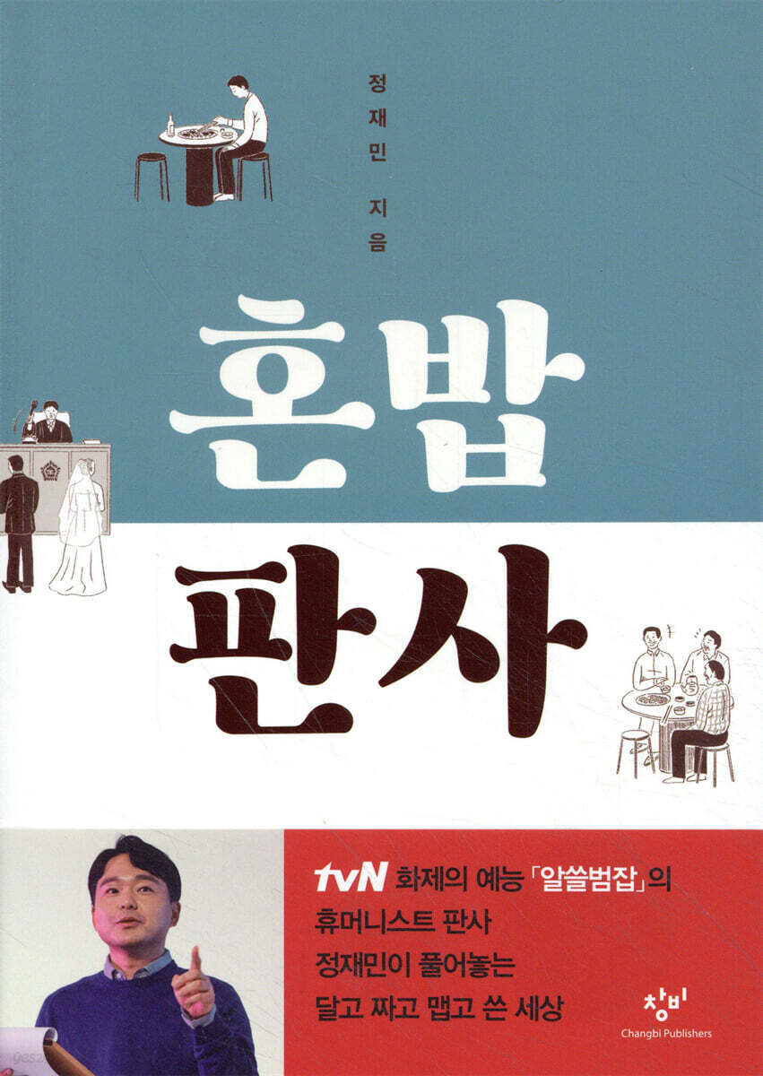 혼밥 판사