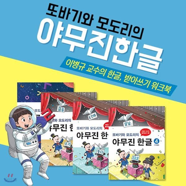 또바기와모도리의야무진한글 (전4권)