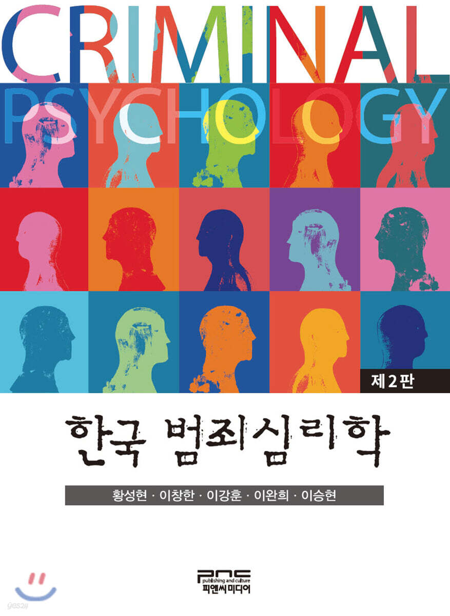 한국 범죄심리학