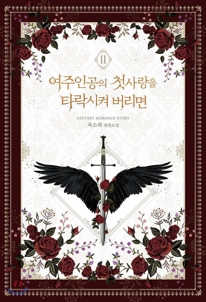 여주인공의 첫사랑을 타락시켜 버리면 2