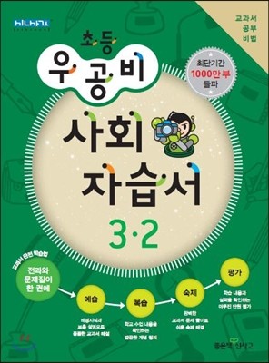 신사고 우공비 초등 사회 자습서 3-2 (2013년)