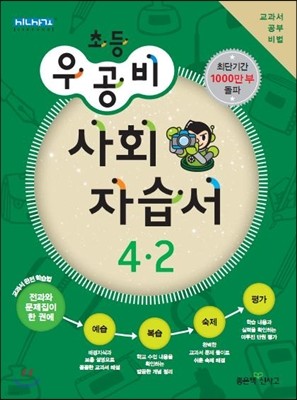 신사고 우공비 초등 사회 자습서 4-2 (2013년)