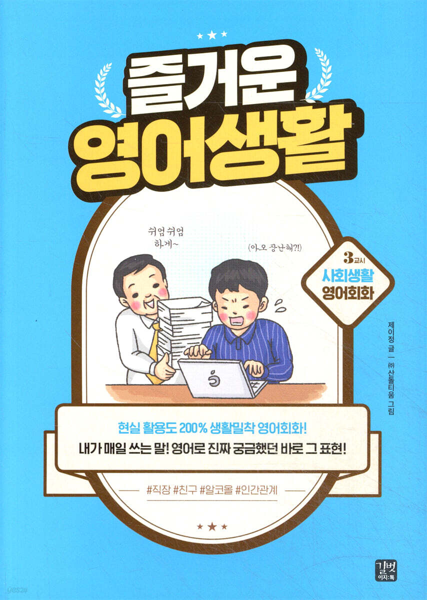 [epub3.0]즐거운 영어생활 - 3교시 사회생활 영어회화