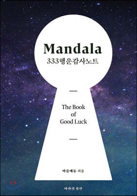 Mandara 333 행운감사노트