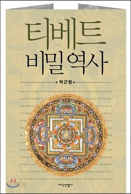티베트 비밀역사
