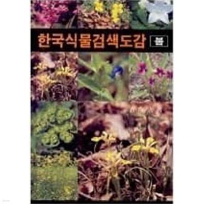 한국식물검색도감 (봄)