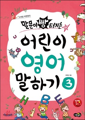 말문이 빵 터지는 어린이 영어 말하기 3