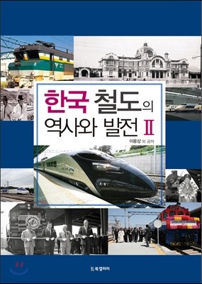 한국 철도의 역사와 발전 2