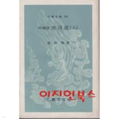 시조역 당시선 (상) [을유문고 154]