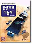 통신기기 기능사